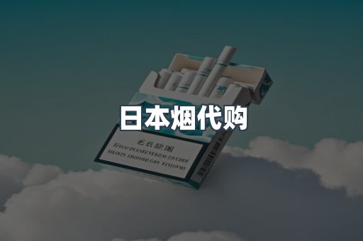 日本烟代购